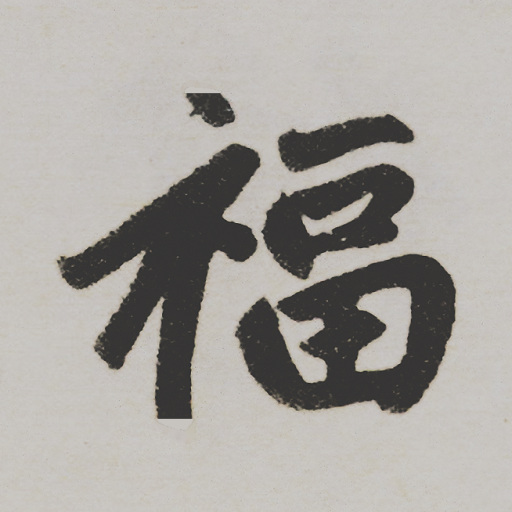 福